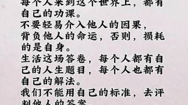 老人言，大智慧:不要介入他人的因果#国学文化 #老人言受益一生 #修心修行 #悟人生之道 #关注我分