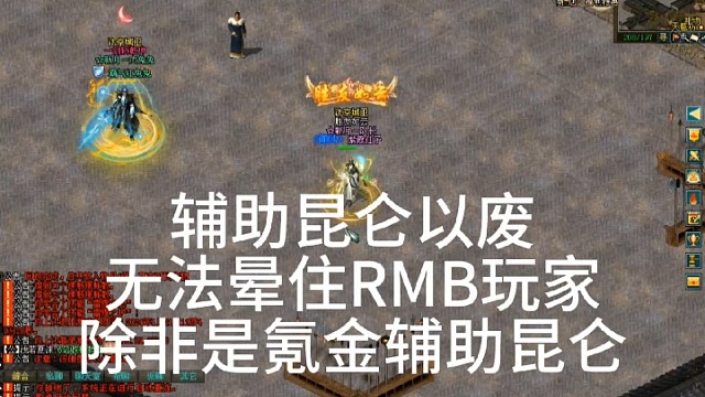 剑侠情缘网络版「剑网1」：休闲辅助昆仑以废无法晕住RMB玩家，除非是高氪金辅助昆仑「城北大叔」