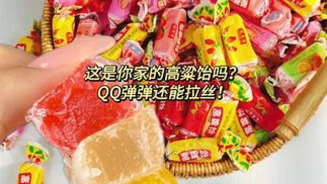 #高粱饴 #零食推荐 #网红糖果 #一口吃回童年