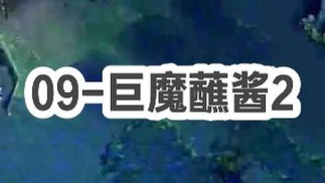 DOTA：09《巨魔蘸酱》2/3 开局1V2反杀 中期神意识丢TP抢盾完成五杀！#dota #09d