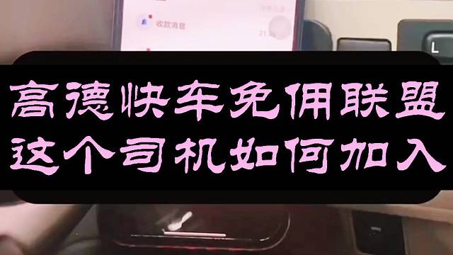 高德快车网约车，怎么加入？