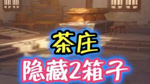 茶庄隐藏2箱子#原神枫丹 #原神攻略 #新版本 #原神海灯节