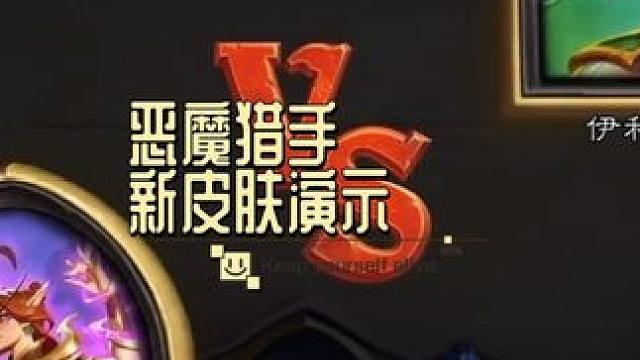 今天商场上架的恶魔猎手全特效皮#炉石传说 #游戏流量风向标 #又菜又爱玩系列 #这个游戏很好玩 #泰
