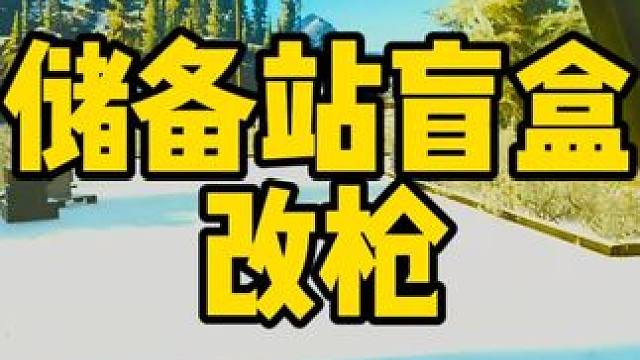 #逃离塔科夫  储备站盲盒改枪