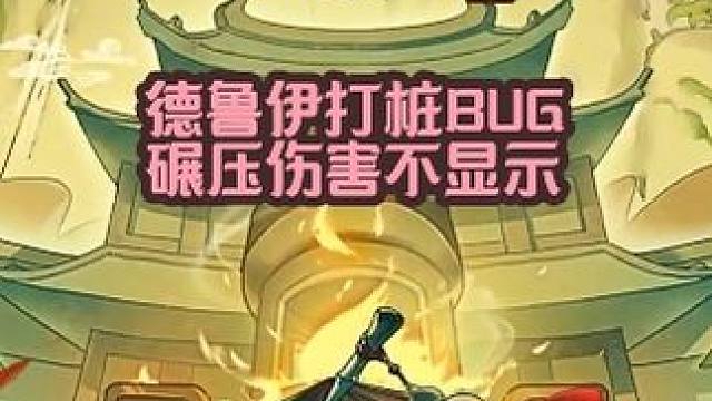 德鲁伊打桩碾压不显示是BUG还是机制还有触发频率也有问题 #元气骑士前传  #德鲁伊