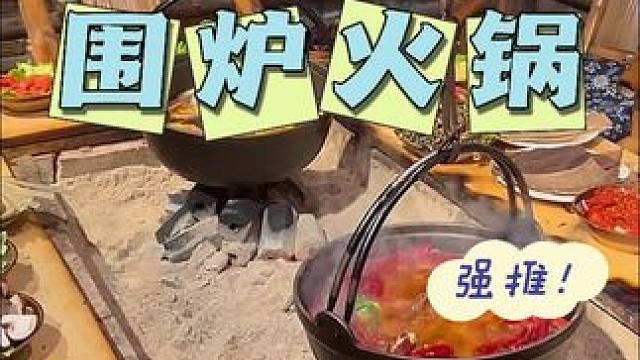 叫上你饭搭子来吃围炉火锅啦～#火锅 #冬天吃点啥