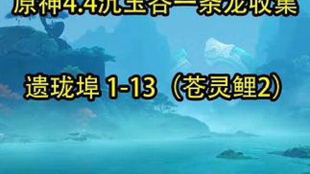 遗珑埠 1-13（苍灵鲤2） #原神 #原神攻略 #原神创作者激励计划 #沉玉谷 #原神宝箱