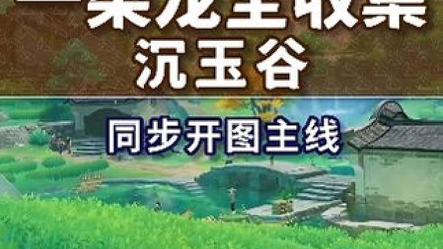 【原神沉玉谷一条龙全收集】同步开图主线 沉玉谷 上谷+南陵 苍灵鲤 原神4.4#原神 #原神枫丹 #