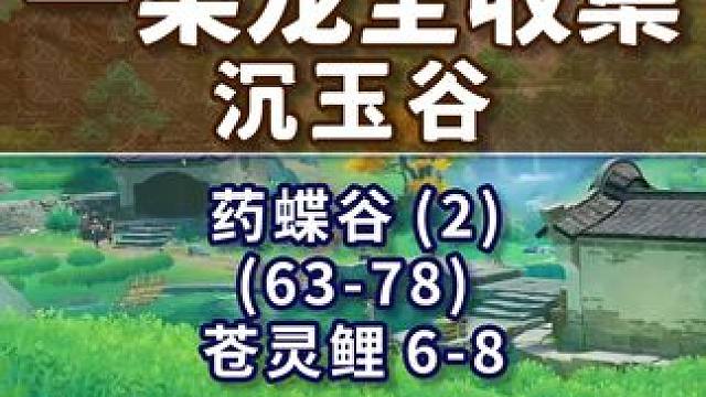 【原神沉玉谷一条龙全收集】药蝶谷(2) 共16个(63-78)成就数77 苍灵鲤6-8 沉玉谷 上谷