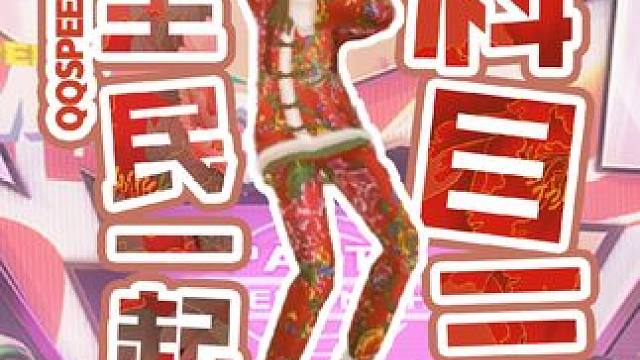 穿东北大花袄，来飞车世界跳科目三
素材来源玩家投稿
#QQ飞车手游 #科目三 #游戏流量风向标