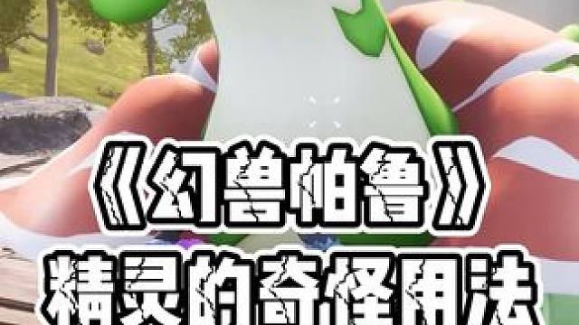 幻兽帕鲁的简介和技能里居然还隐藏了如此细节的设定#幻兽帕鲁 #Steam游戏 #主机游戏