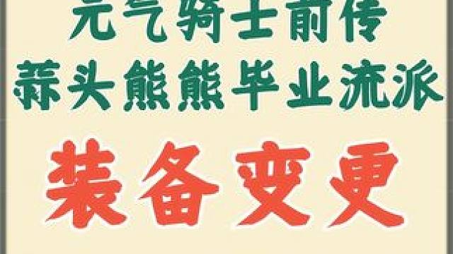 元气骑士前传 蒜头熊熊毕业流派 装备变更#元气骑士前传  #元气骑士前传德鲁伊 #元气骑士前传攻略