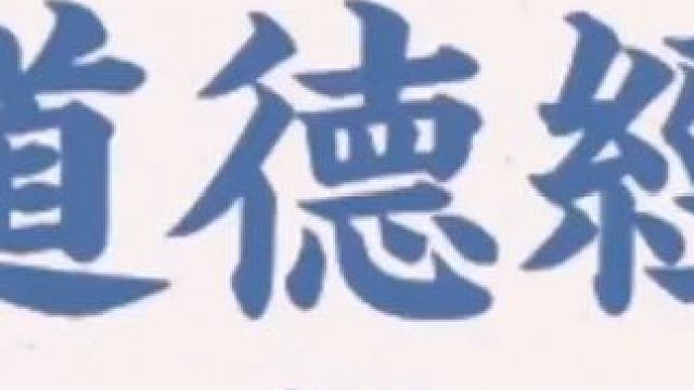 道德经中的自然之道与无为智慧 #国学文化 #国学智慧 #国学经典 #思维认知 #涨知识