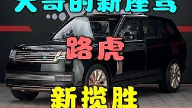 大哥的座驾又更新了-正版授权新路虎揽胜车模震撼来袭 #汽车模型 #路虎揽胜 #大哥的座驾