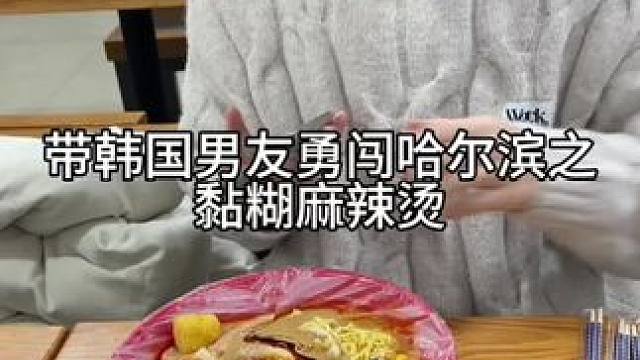 带韩国男友勇闯哈尔滨之黏糊麻辣烫#哈尔滨 #冬天该有的样子 #中韩情侣#搞笑#文化输出