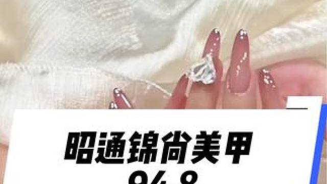 云南昭通得小仙女们的福利来了#锦尚美甲金融中心店#云南昭通美甲 #美甲美睫 #人气美甲美睫店铺推荐 