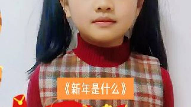 #新年是什么 朗诵《新年是什么#恭贺新春 》