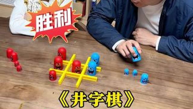 劳逸结合的假期，这个假期爸爸是主力，妈妈想休息休息#井字棋#亲子互动#爸爸带娃