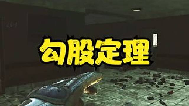 勾股定理之好兄弟。 #逃离塔科夫 