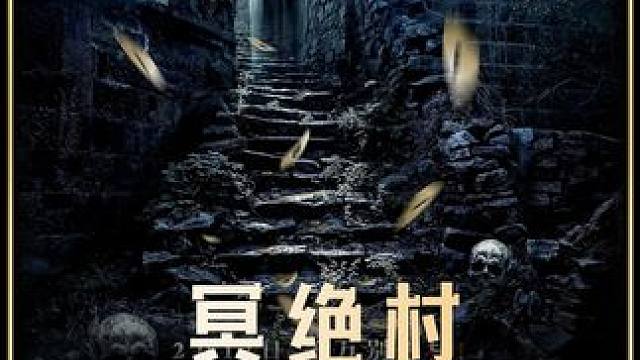 2024最新民间恐怖电影《冥绝村》已经可以看了，该片太过吓人，心理承受能力不行的不要看#新片速递 #