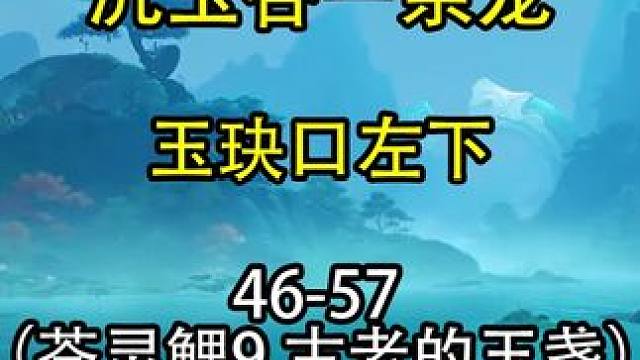 玉玦口左下 46-57（苍灵鲤9 古老的玉盏） #原神 #原神攻略 #原神创作者激励计划 #沉玉谷 