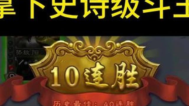 史诗级斗王20连胜(上)#三国杀