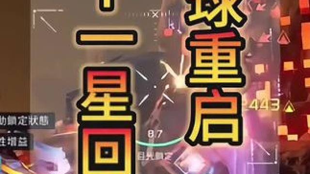 #星球重启 #外星降临活着就行 #星球重启末世科幻生存 #星球重启攻略 #代号降临定名星球重启 十一