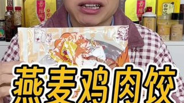 魔芋鸡肉饺子太好吃了，价格太划算了，一家人都爱吃#魔芋饺子 #超好吃