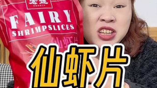 赶紧去薅这个#宏途虾片 酥酥脆脆鲜虾味十足#好吃到停不下来 #零食推荐