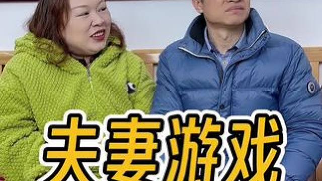 夫妻间的游戏，今天我又输了……#逗比夫妻日常 #搞笑夫妻