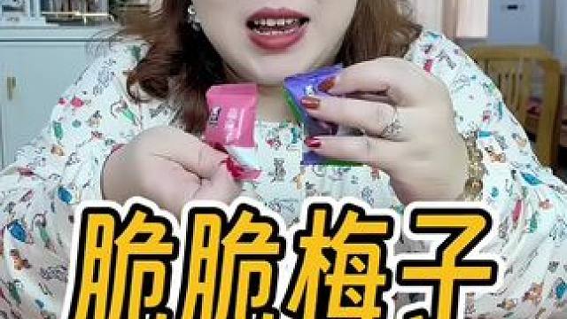 感觉发现晚了这个梅子，一箱里有三种口味，爱了#梅子 #酸酸甜甜 #大人孩子都爱吃 #零食推荐