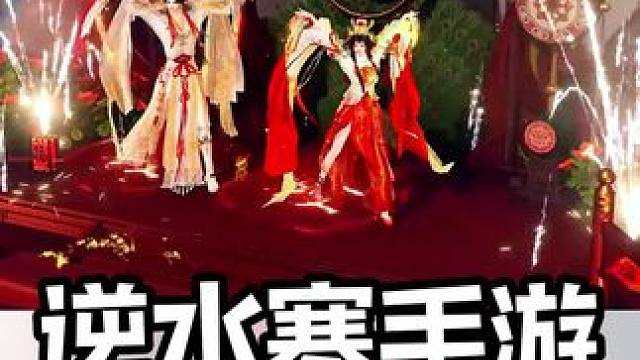 这过年的气氛都要从屏幕里溢出来了！#发财发福大宋年 #逆水寒手游 #逆水寒新春版本