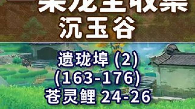 【原神沉玉谷一条龙全收集】遗珑埠(2) 共14个(163-176)成就数173 苍灵鲤24-26 沉