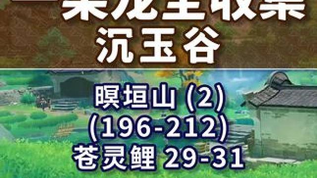 【原神沉玉谷一条龙全收集】暝垣山(2) 共17个(196-212)成就数209 苍灵鲤29-31 沉
