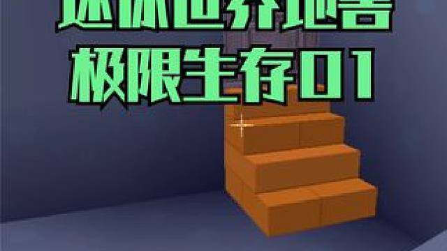 迷你世界地窖极限生存第1集，挖地窖躲避怪兽 #迷你世界