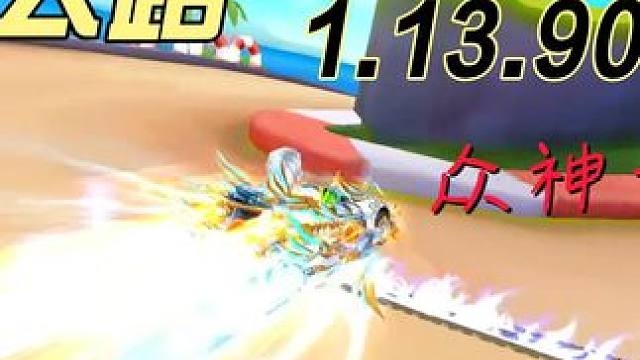 1 号公路1.13.90  乾坤是9阶 跑起来成绩应该比玉麒麟 慢个半秒吧