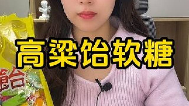 #高粱饴 #过年糖果 #零食推荐 #年货备起来 #零食分享