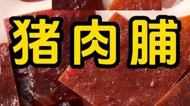 #猪肉脯 #零食推荐 #好吃到停不下来 #追剧小零食