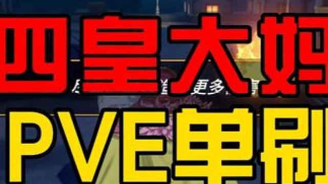 四皇大妈PVE单刷