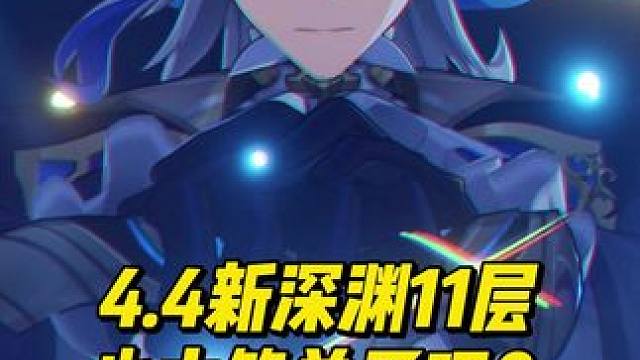 4.4新深渊11层是我打过最简单的十一层！ #原神枫丹 #原神攻略 #原神深渊 #原神深渊11层
