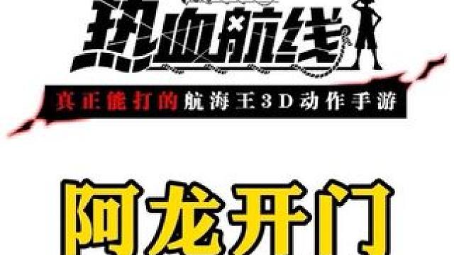 阿龙，开门，社区大妈送温（wei）暖（guo ）#航海王热血航线 #热血航线新伙伴迎新春 #手游推荐