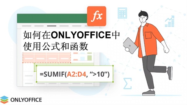 如何在ONLYOFFICE中使用公式和函数