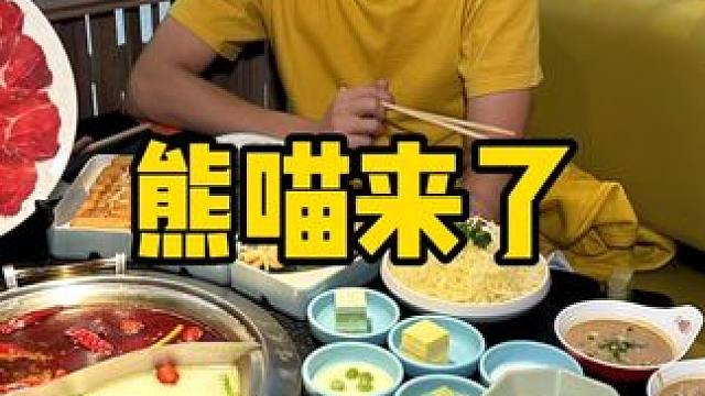熊喵来了 #熊喵来了 #熊喵来了火锅 #熊喵来了过年聚餐 #没有什么是一顿火锅解决不了 #冬天就适合