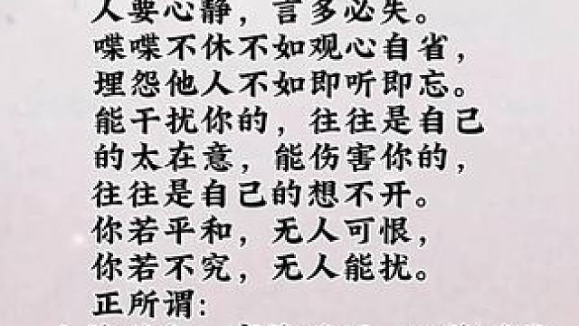 老人言，大智慧:人静则安、事静则顺、心静则胜#国学文化 #修心修行 #悟人生之道 #关注我分享更多国