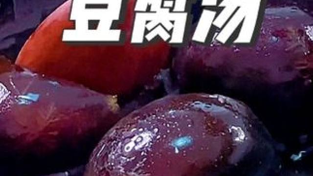 今天做了一份皮蛋豆腐汤，汤鲜味美，喝着真舒坦