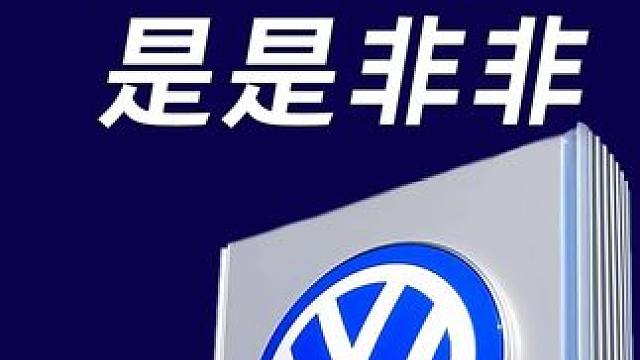为什么我说大众ID.系列不得不用鼓刹？#鼓刹 #汽车知识分享  #大众id系列#上汽大众 #一汽大众