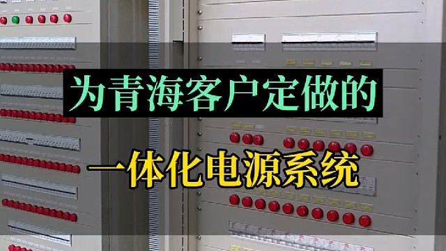 为青海客户定做的交直流一体化电源系统#一体化电源系统 #一体化电源 #一体化电源屏 #一体化电源厂家