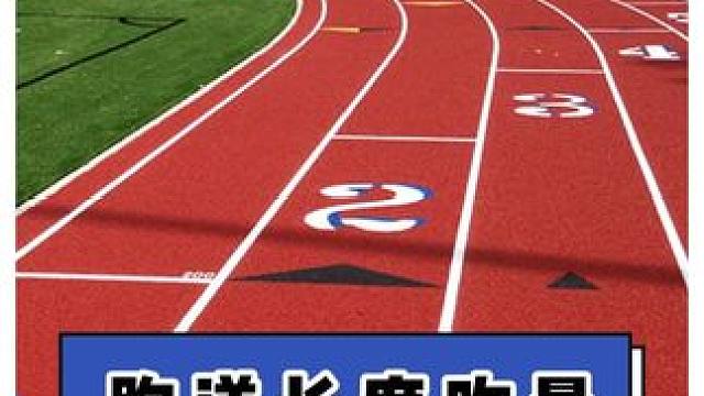 田径场的跑道长度都是咋量的？200米起跑线每道相差多少米呢？#田径 #塑胶跑道 #体育生