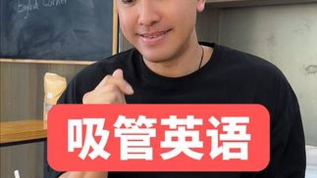 吸管用英语怎么说呢？ #英语 #英语口语