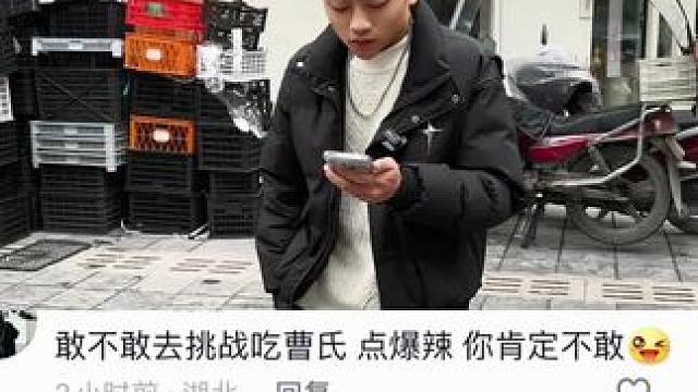 曹氏的变态辣有多变态#挑战评论区 #玩的就是真实 #曹氏变态辣